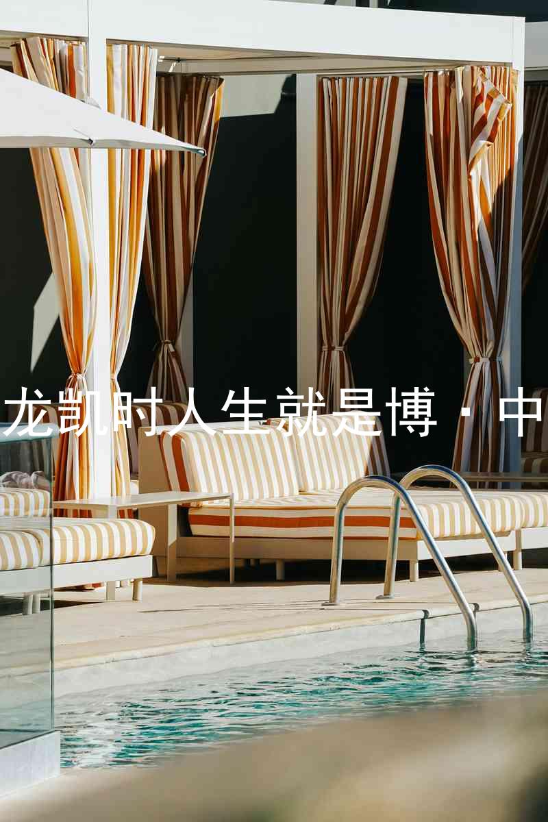 尊龙凯时人生就是博·中国