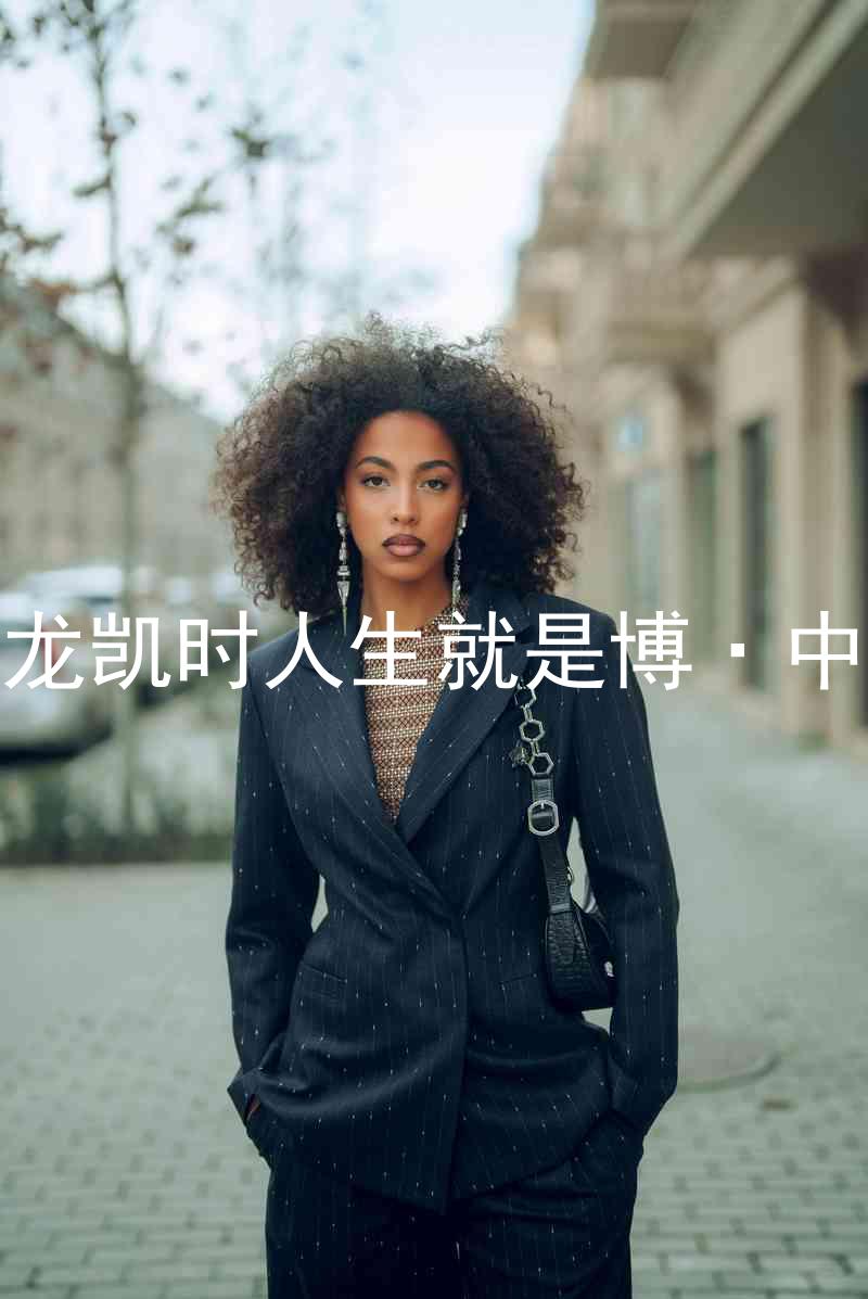 尊龙凯时人生就是博·中国