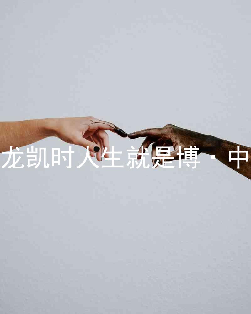 尊龙凯时人生就是博·中国